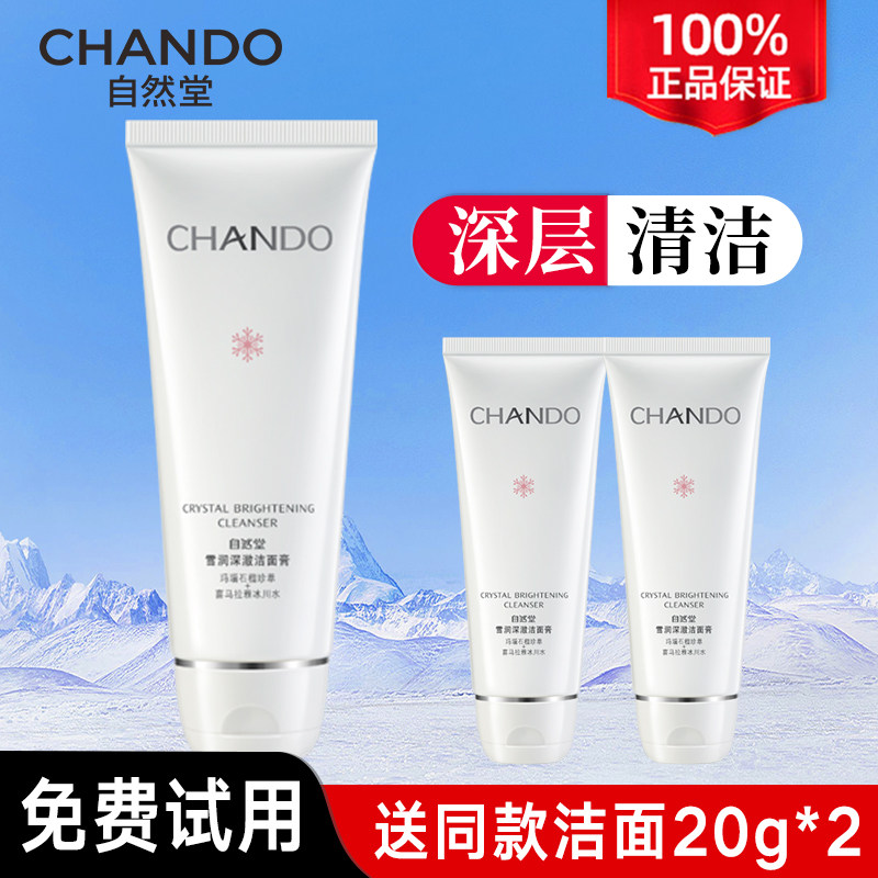 自然堂洗面奶雪润皙白深澈洁面膏旗舰店官方深层清洁补水洁面乳女