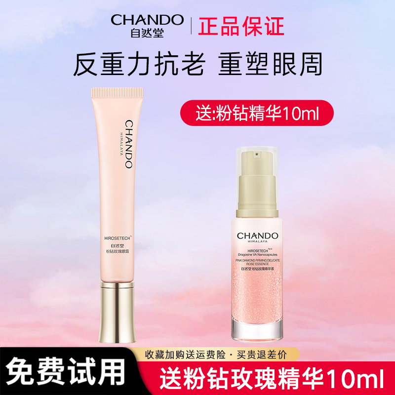自然堂粉钻玫瑰反重力抗老眼霜抗皱紧致淡纹保湿修护提拉舒缓眼周