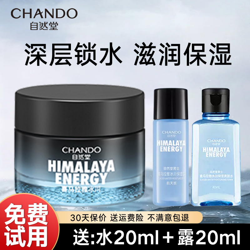 自然堂男士冰川补水滋润霜 补水保湿 清爽控油爽肤水乳液润肤面霜