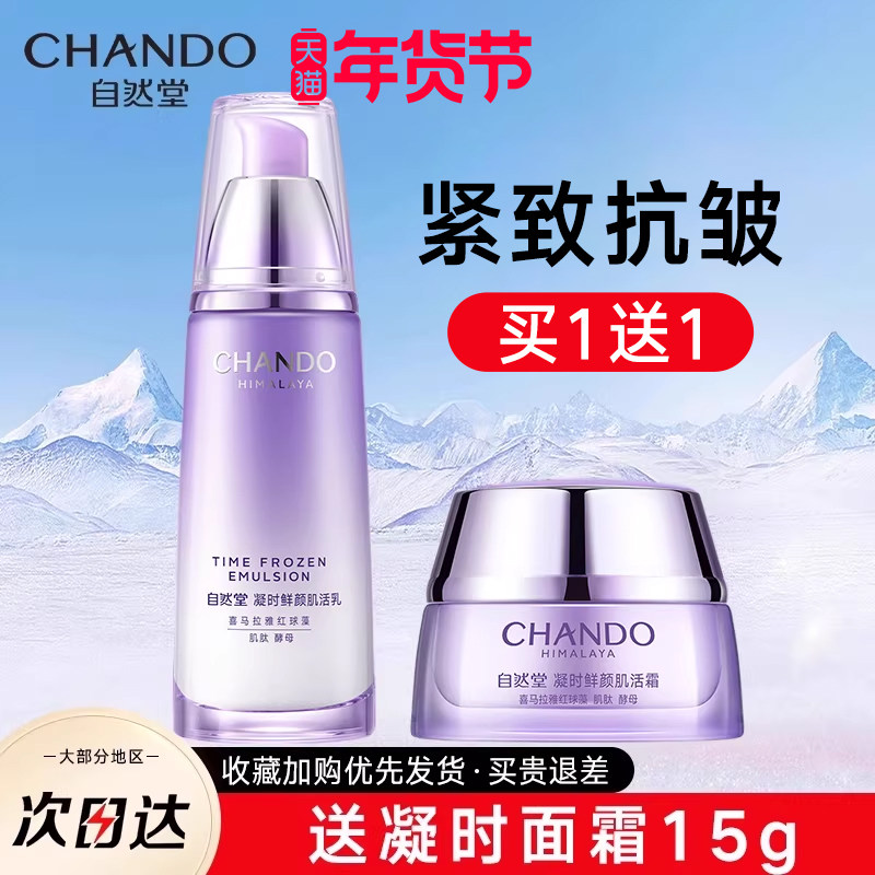 自然堂凝时鲜颜乳液抗皱紧致补水保湿官方旗舰店官保湿乳正品,美容护肤/美体/精油,乳液/面霜,淘宝优惠券,粉丝福利购,淘宝优惠卷