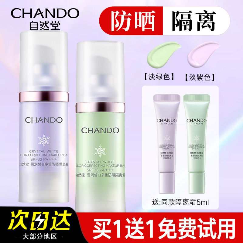 自然堂隔离霜紫色官方旗舰店正品素颜霜防晒隔离遮瑕二三合一美白