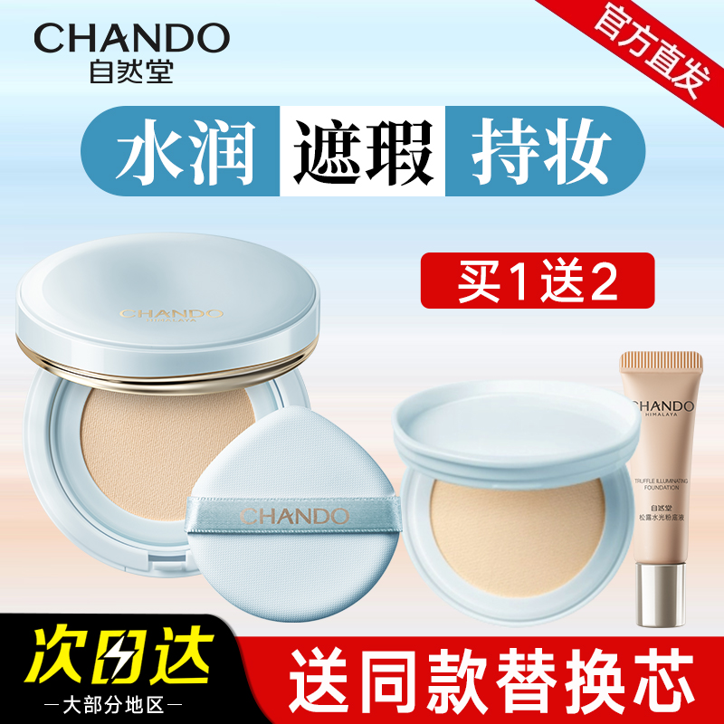 自然堂松露水光气垫霜持妆气垫轻薄透气遮瑕保湿官方旗舰店正品