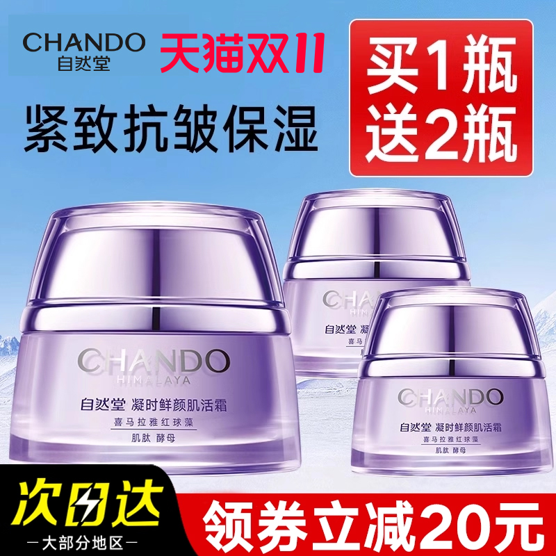 自然堂面霜官方正品旗舰店官网抗皱紧致凝时肌活霜保湿霜补水干皮