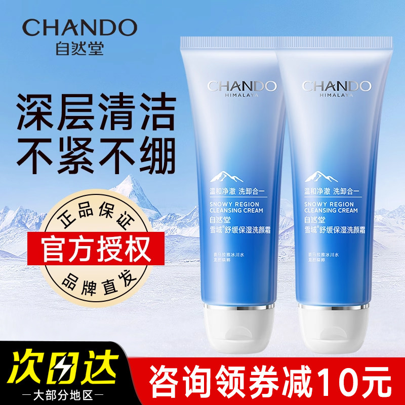 自然堂洗面奶女雪域洁面乳补水保湿控油官方旗舰店正品卸妆二合一