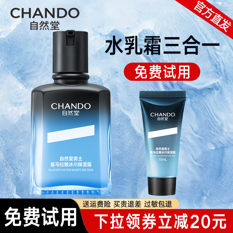 自然堂男士冰川保湿露控油补水保湿水乳液霜精华护肤品旗舰店脸部