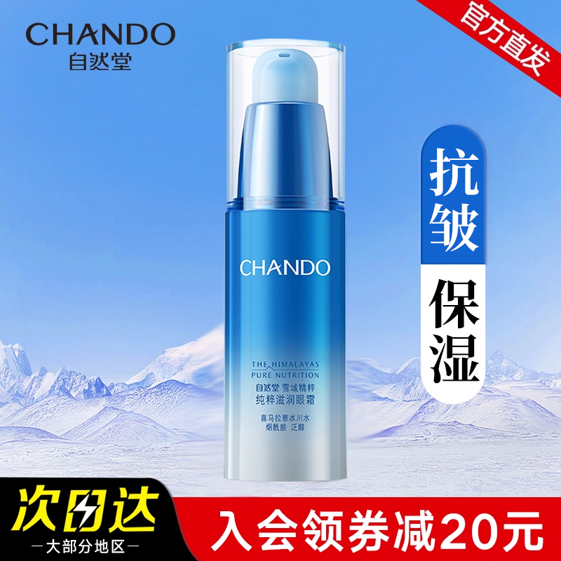 自然堂雪域精粹眼霜霜