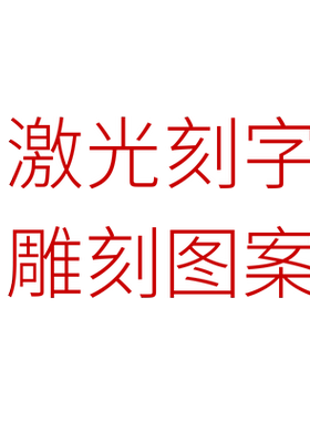 激光刻字 定制服务 企业logo个性创意专属定制 祝福铭文纪念