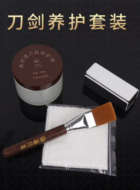 养护刀油刷子擦剑布研磨抛光