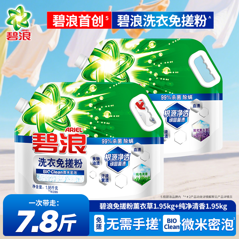 碧浪洗衣粉免搓粉去污去渍