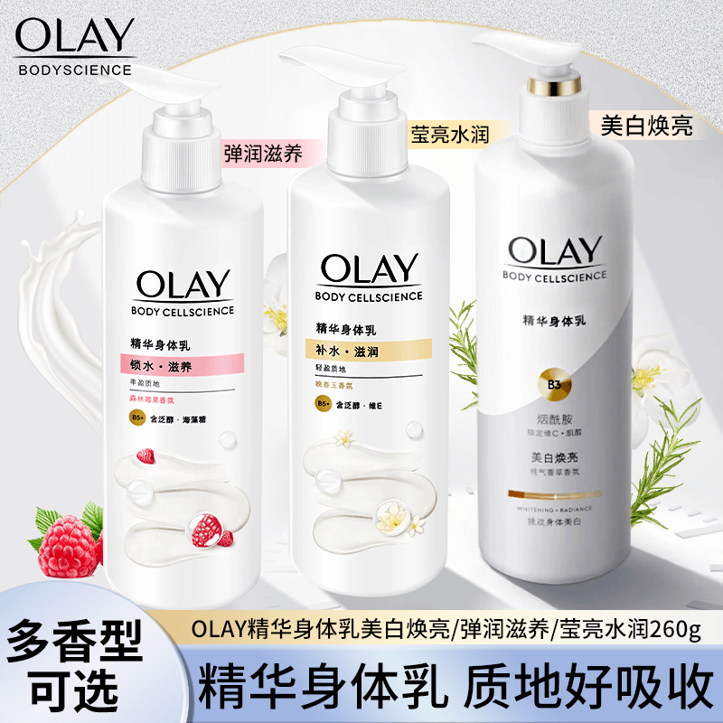 OLAY玉兰油精华身体乳260g补水滋润质地好吸收多香型可选官方正品 洗护清洁剂/卫生巾/纸/香薰 身体乳液 原图主图