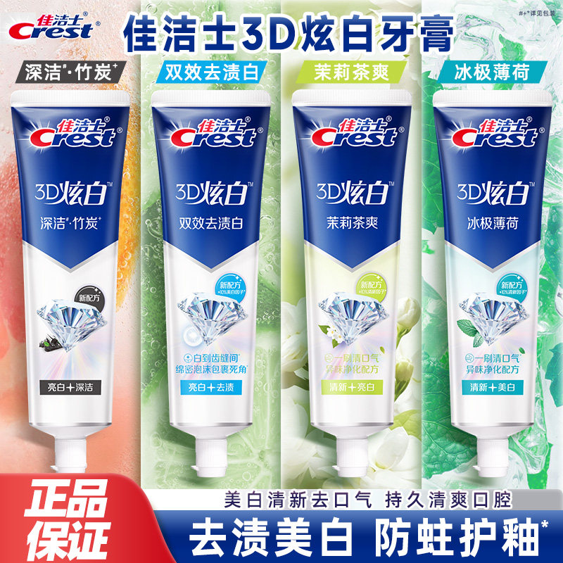 佳洁士3D炫白牙膏超值3支装