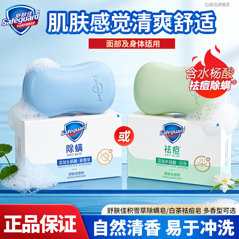 舒肤佳香皂痘肌洁护祛痘排浊皂洗脸皂清洁身体皂沐浴水杨酸女正品