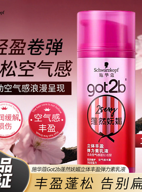 施华蔻弹力素got2b小瓶100ml乳液蓬松空气感卷发立体定型官方正品