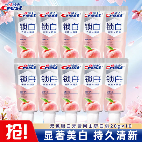 佳洁士去渍防渍双重精华牙膏