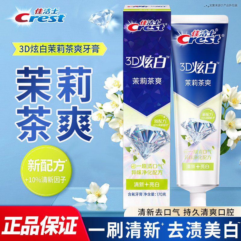 佳洁士牙膏3D炫白170g茉莉茶爽