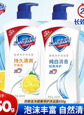 舒肤佳沐浴露650g沐浴乳液泡沫纯白清香留香清洁易清洗官方正品