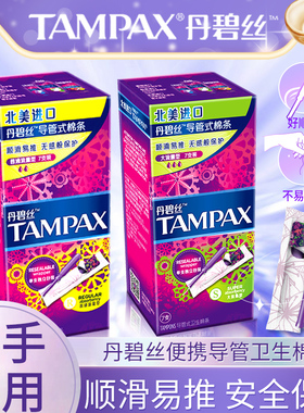 丹碧丝Tampax卫生棉条姨妈月经游泳塞入式内置易推导管式卫生巾