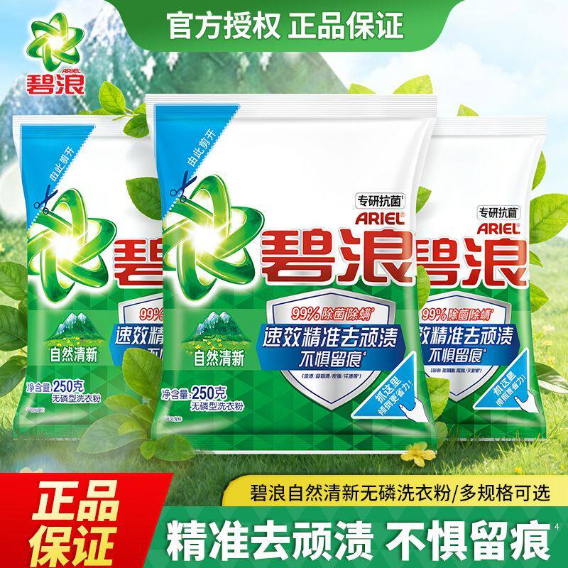碧浪洗衣粉自然清新250g去污除菌除螨无磷家用宿舍批发小包正品