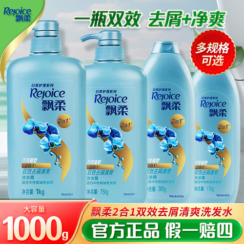 飘柔洗发水兰花清爽去屑