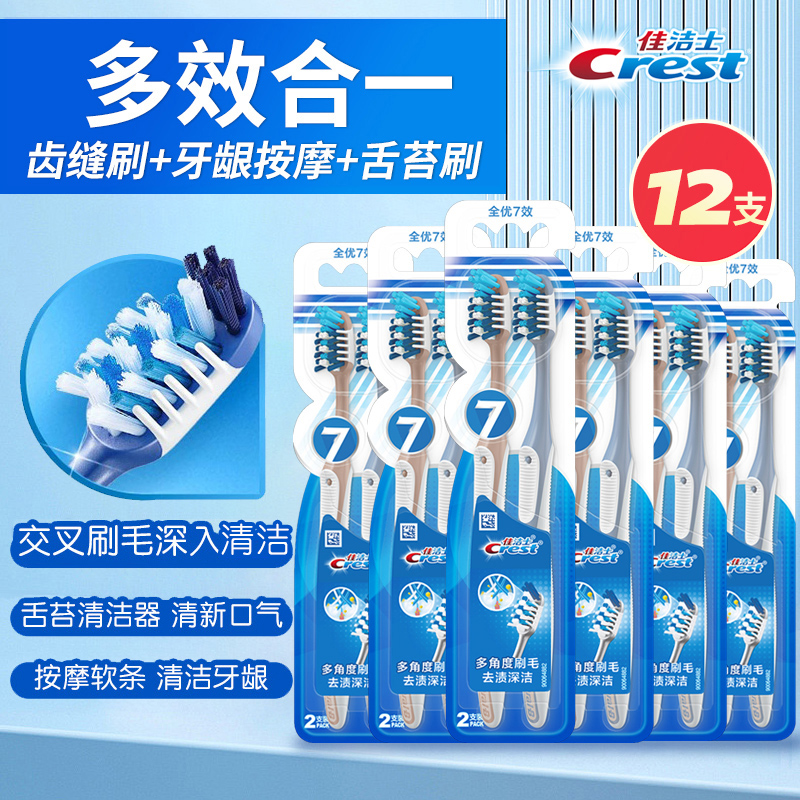 佳洁士清洁成人牙刷特价