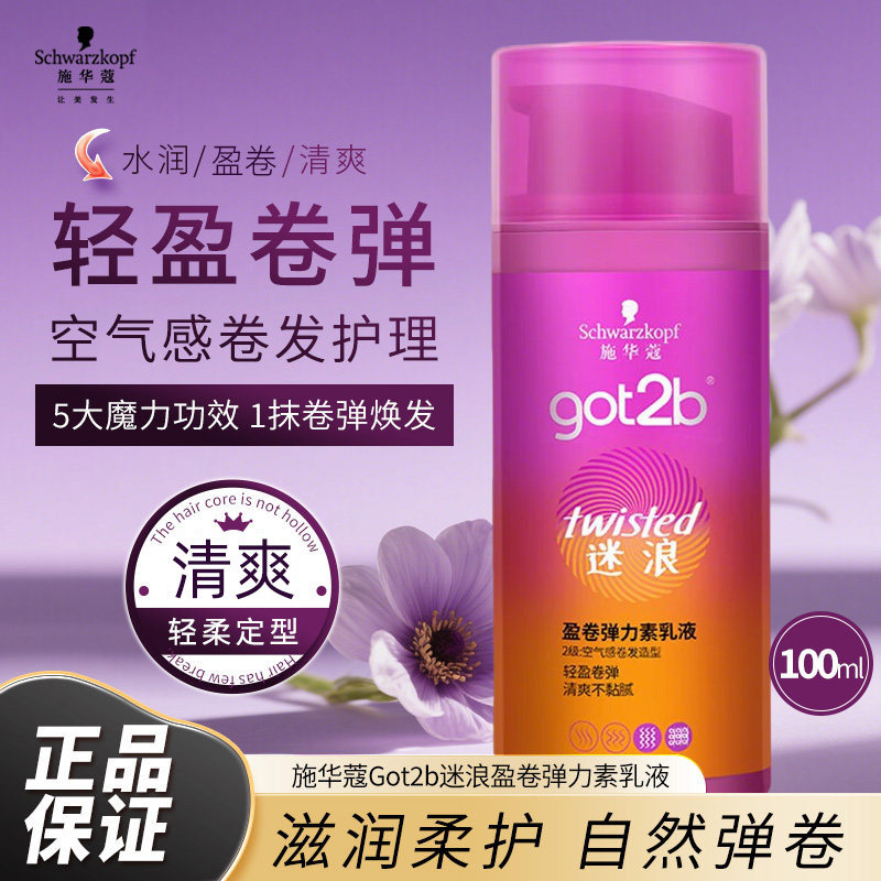 施华蔻弹力素乳液100ml小瓶清爽不粘腻自然卷发卷弹got2b正品