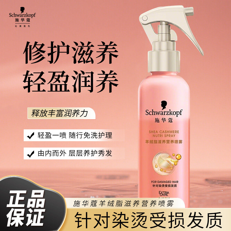 施华蔻羊绒脂滋养喷雾150ml便携小瓶免洗护发修护烫染受损发正品