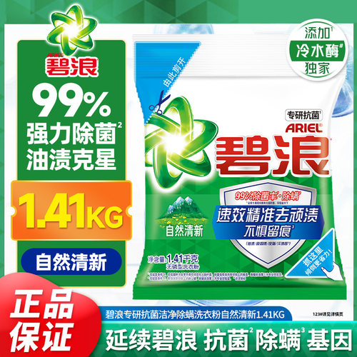 碧浪洗衣粉1.41KG除菌除螨