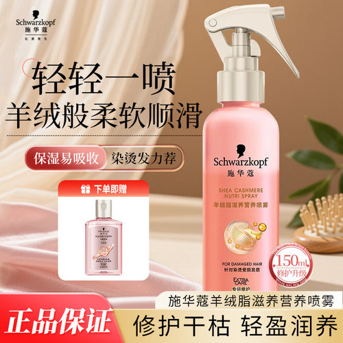 施华蔻羊绒脂滋养营养喷雾150ml