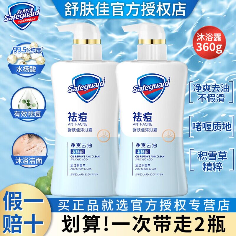 舒肤佳祛痘沐浴露360g积雪草白茶家用身体清洁洗澡男女官方正品