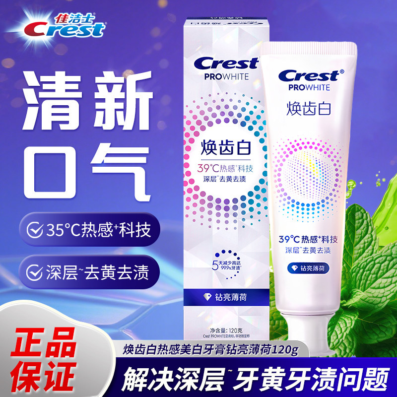 佳洁士牙膏120g焕齿白热感美白