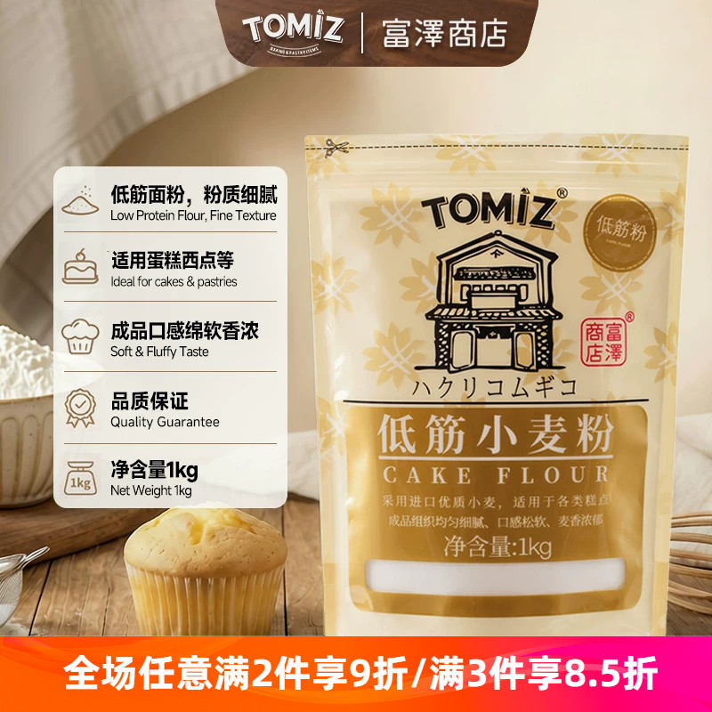 TOMIZ富泽商店低筋小麦粉1kg烘焙原料饼干粉慕斯曲奇蛋糕低筋面粉
