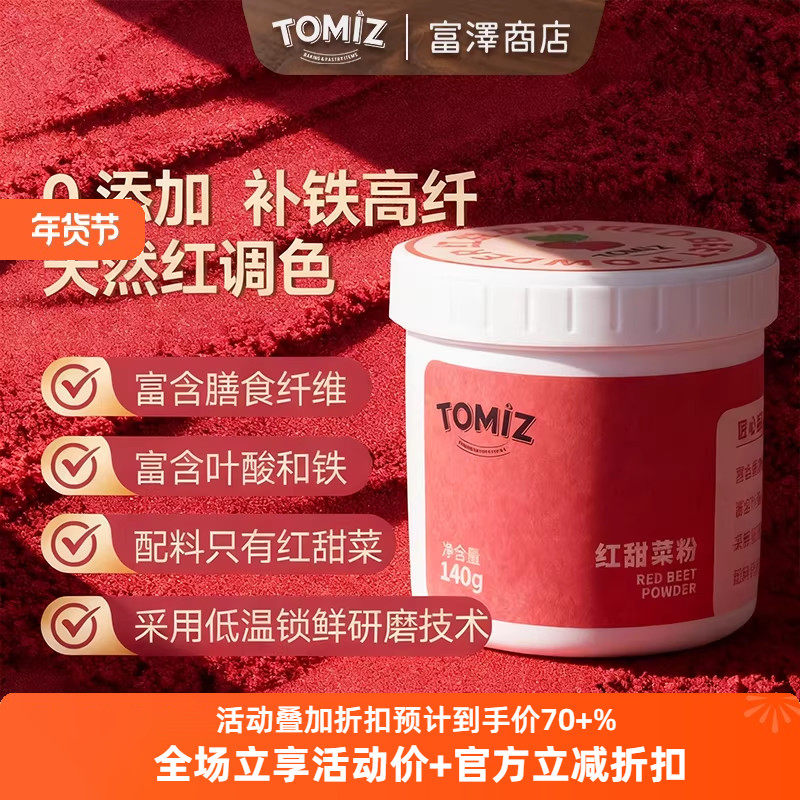 TOMIZ富泽商店红甜菜粉50g烘焙辅料适用面包蛋糕果蔬粉调色冲饮,粮油调味/速食/干货/烘焙,其它原料,淘宝优惠券,粉丝福利购,淘宝优惠卷