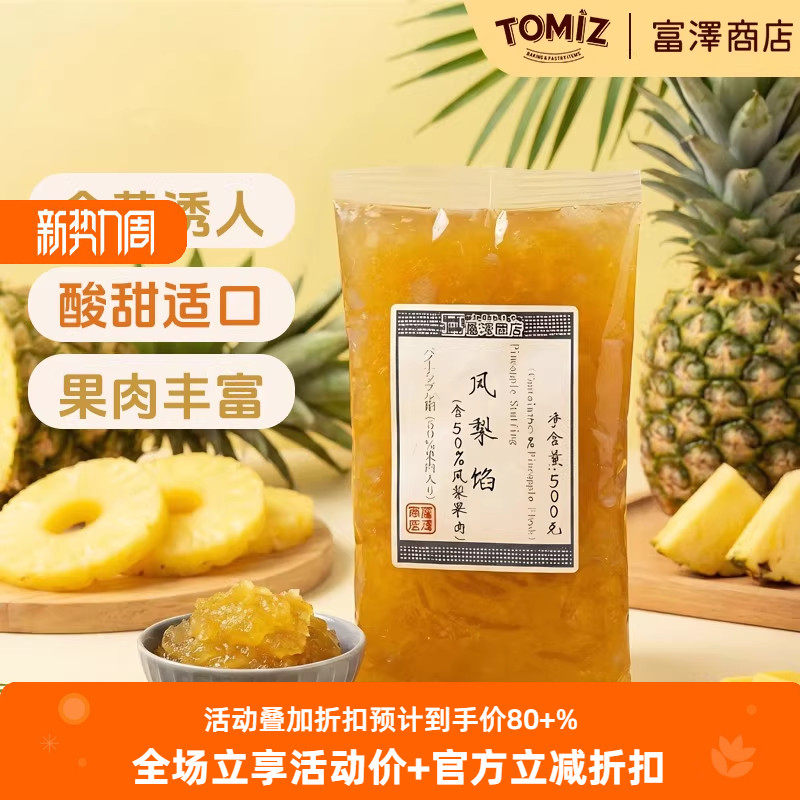TOMIZ富泽商店凤梨馅(含50%凤梨果肉)500g烘焙材料可用作甜点糕点