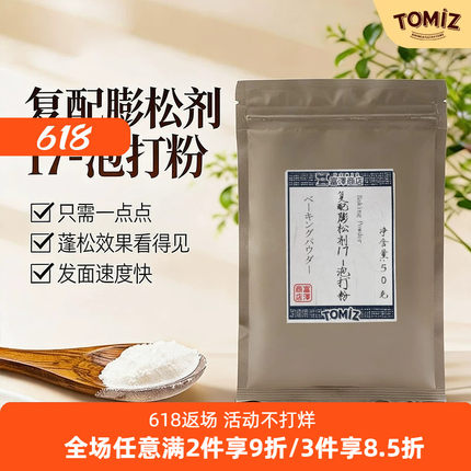 TOMIZ富泽商店复配膨松剂17-泡打粉50g无铝油条