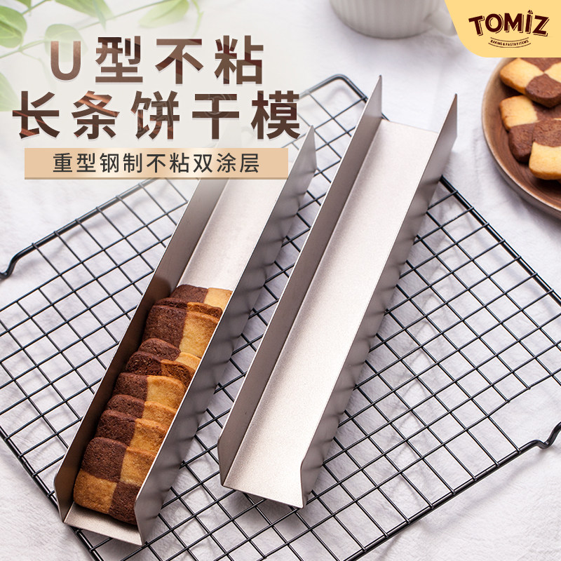 TOMIZ富泽商店U型不粘曲奇饼干模蔓越莓饼干模具长方形加长易脱模