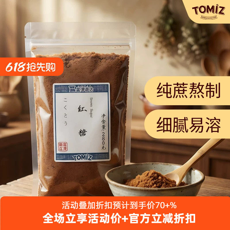 TOMIZ富泽商店红糖280g(袋装) 烘焙材料调味原料烘焙糕点直接冲饮