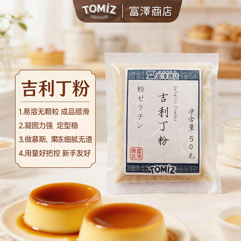 tomiz富泽商店吉利丁50g吉利丁粉图片