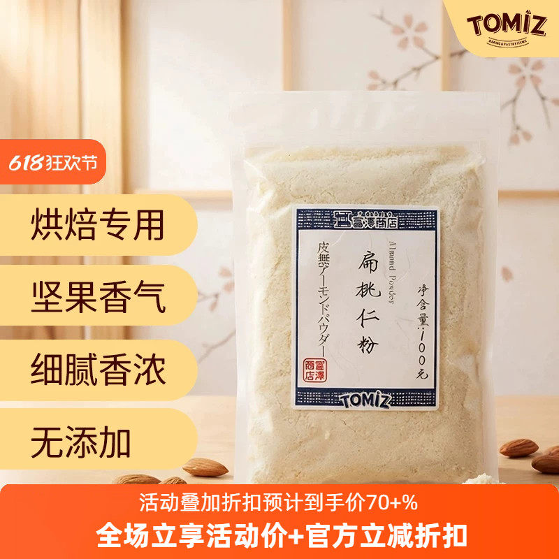 TOMIZ富泽商店扁桃仁粉100g烘焙材料马卡龙玛德莲费南希用