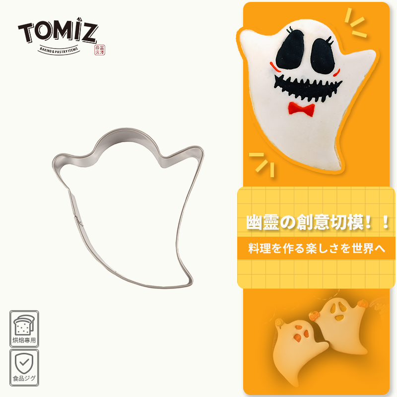 tomiz富泽商店幽灵a用曲奇饼干模