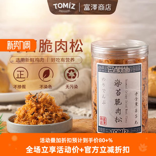 TOMIZ富泽商店海苔脆肉松85g儿童配粥寿司烘焙面包鸡肉类零食