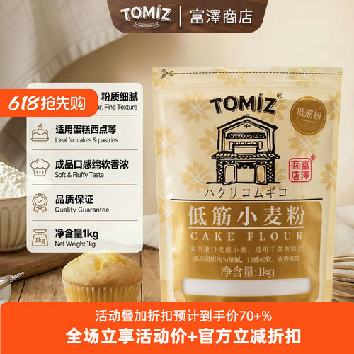tomiz富泽商店低筋1kg面粉小麦粉