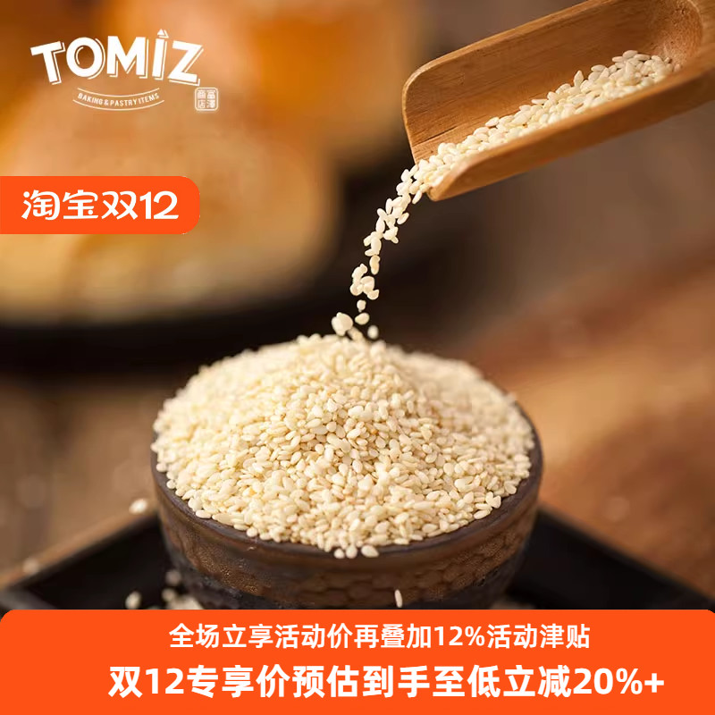 TOMIZ富泽商店烘烤白芝麻100g烘焙材料寿司面包饼干蛋糕装饰用