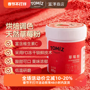TOMIZ富泽商店草莓粉烘焙辅料可冲饮适用面包蛋糕果蔬粉调色