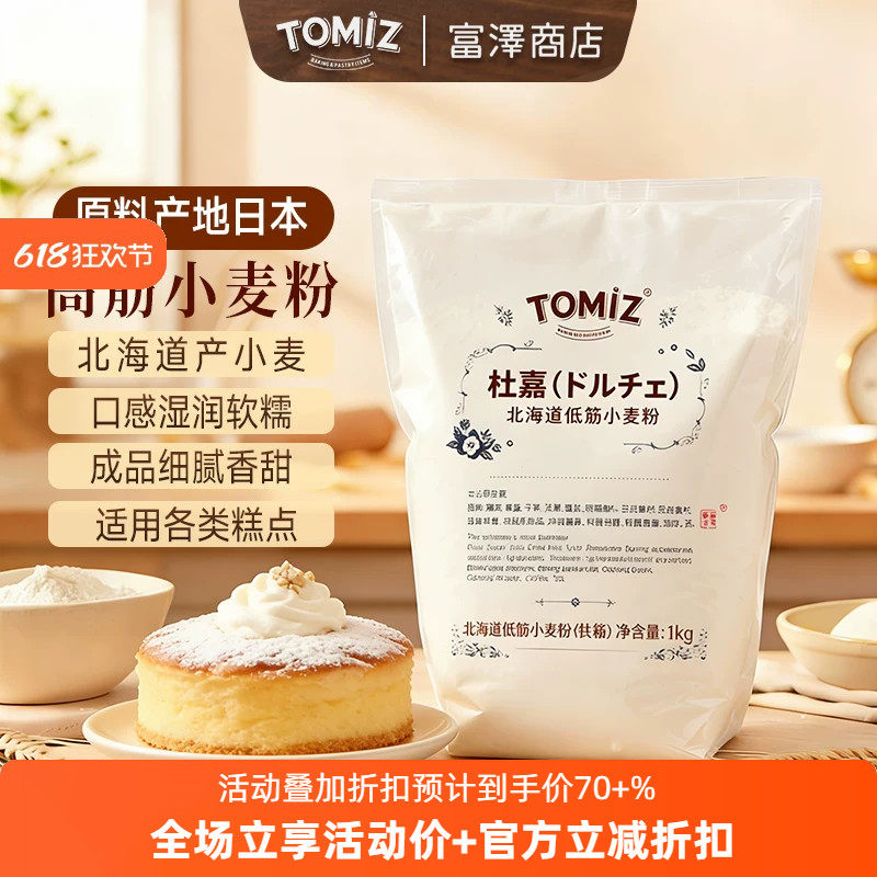 TOMIZ富泽商店北海道低筋小麦粉(杜嘉)原料进口材料低筋面粉