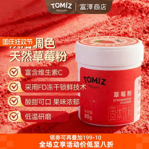 tomiz富泽商店草莓粉果蔬粉烘焙