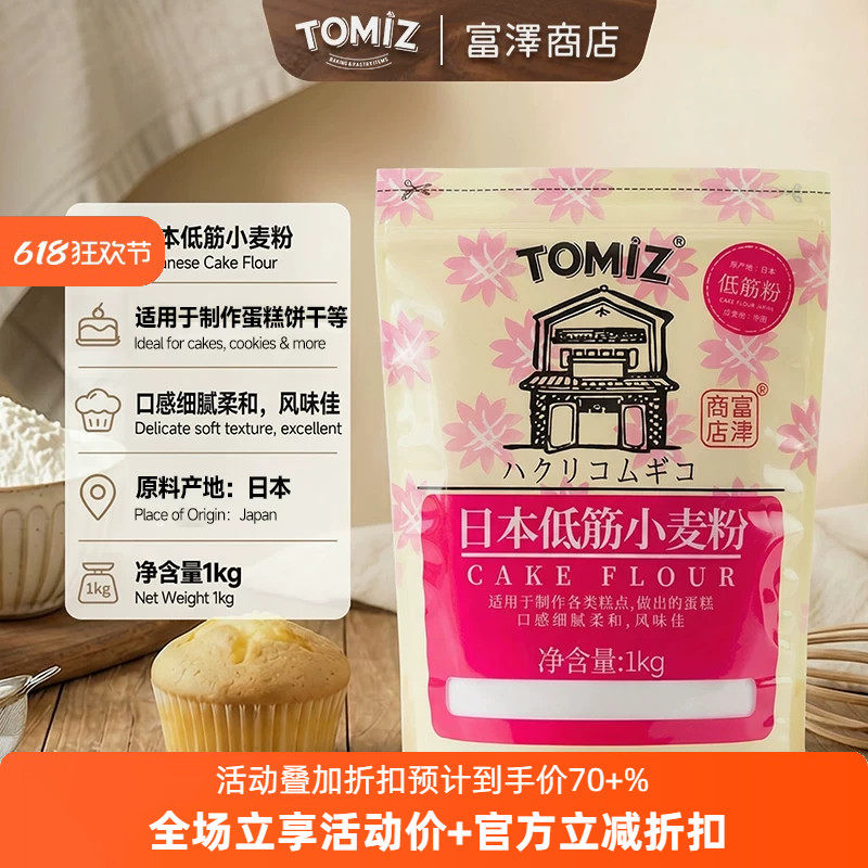 TOMIZ富泽商店日本低筋小麦粉1kg进口蛋糕粉饼干