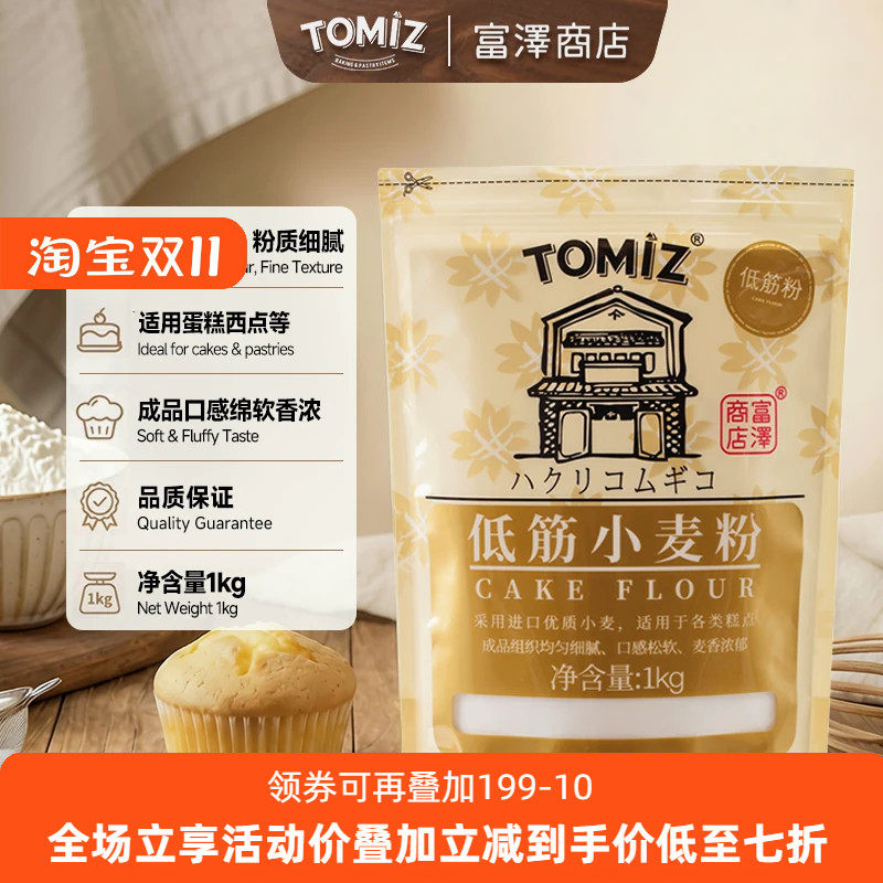 TOMIZ富泽商店低筋小麦粉1kg烘焙原料饼干粉慕斯曲奇蛋糕低筋面粉
