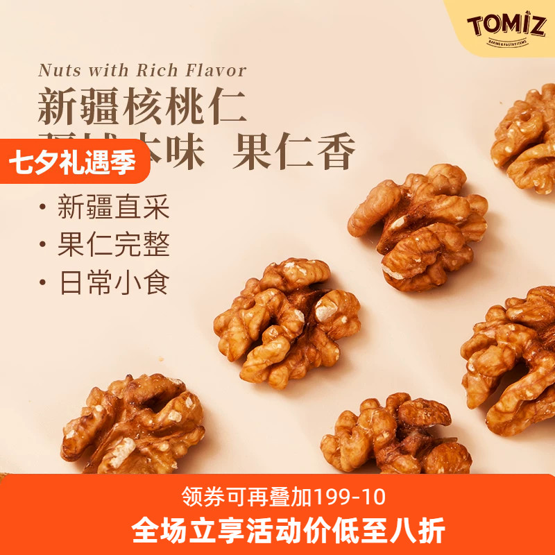 TOMIZ富泽商店新疆核桃仁大罐装200g国产坚果干果烘焙材料 生核桃