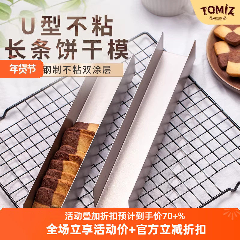 TOMIZ富泽商店U型不粘曲奇饼干模蔓越莓饼干模具长方形加长易脱模