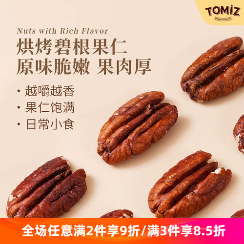 tomiz富泽商店烘烤熟碧根果仁